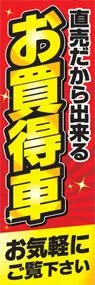 直売だから出来るお買得車ののぼり旗デザイン