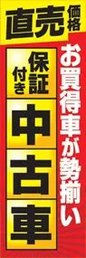 保証つき中古車ののぼり旗デザイン
