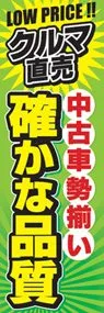 中古車勢揃い確かな品質ののぼり旗デザイン