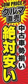 中古車勢揃い絶対安いののぼり旗デザイン
