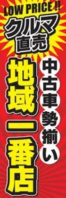 中古車勢揃い地域一番店ののぼり旗デザイン