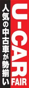 U-CAR FAIRののぼり旗デザイン