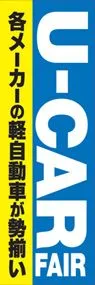 U-CAR FAIRののぼり旗デザイン