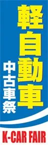 軽自動車中古車祭ののぼり旗デザイン