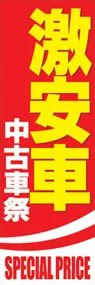 激安車中古車祭ののぼり旗デザイン