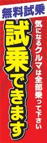 試乗できますののぼり旗デザイン