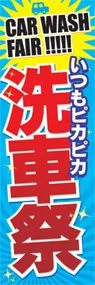 洗車祭ののぼり旗デザイン