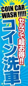 コイン洗車ののぼり旗デザイン