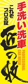 手洗い洗車匠の技ののぼり旗デザイン