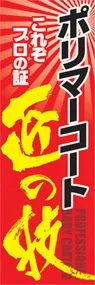 ポリマーコート匠の技ののぼり旗デザイン