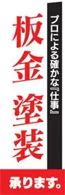 板金塗装ののぼり旗デザイン