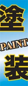 塗装ののぼり旗デザイン