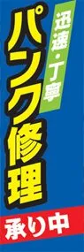 パンク修理ののぼり旗デザイン