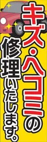 キズ・ヘコミの修理いたしますののぼり旗デザイン