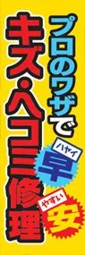 キズヘコミ修理ののぼり旗デザイン