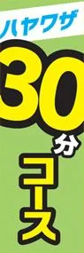 ハヤワザ30分コースののぼり旗デザイン
