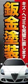 鈑金塗装ののぼり旗デザイン