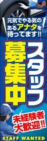 スタッフ募集中未経験者大歓迎!!ののぼり旗デザイン