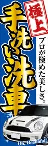 ガソリンスタンド店に最適な洗車ののぼりののぼり旗デザイン