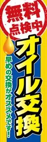 無料点検中　オイル交換ののぼり旗デザイン