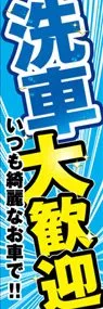 洗車大歓迎ののぼり旗デザイン
