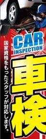 車検ののぼり旗デザイン