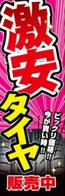 激安タイヤ　販売中ののぼり旗デザイン
