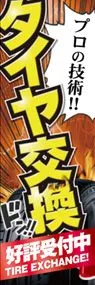 タイヤ交換　好評受付中ののぼり旗デザイン