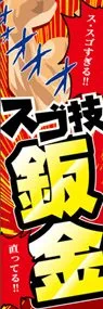 スゴ技　鈑金ののぼり旗デザイン