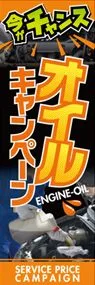 今がチャンス!　オイルキャンペーンののぼり旗デザイン