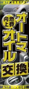 オートマオイル交換ののぼり旗デザイン