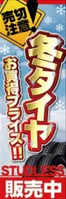 売切注意!冬タイヤお買い得プライス!ののぼり旗デザイン