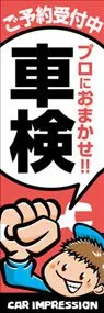 ご予約受付中　プロにおまかせ!!車検ののぼり旗デザイン
