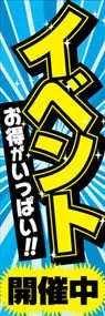 イベントお得がいっぱい!!開催中ののぼり旗デザイン