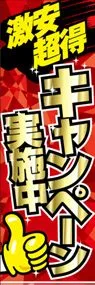 激安超得　キャンペーン実施中ののぼり旗デザイン