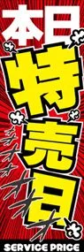 本日特売日ののぼり旗デザイン