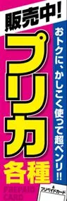 販売中!プリカ各種ののぼり旗デザイン