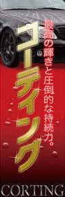 コーティングののぼり旗デザイン