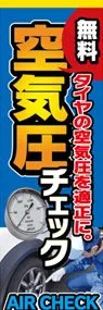 無料空気圧チェックののぼり旗デザイン