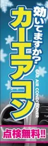 効いてますか?カーエアコンののぼり旗デザイン