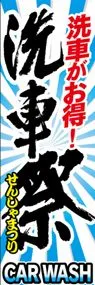 洗車がお得!洗車祭ののぼり旗デザイン