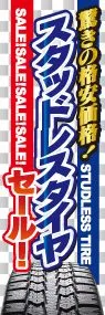 スタッドレスタイヤセールののぼり旗デザイン