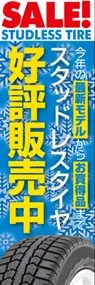 スタッドレス販売中ののぼり旗デザイン