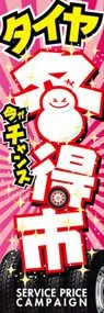 タイヤ冬得市ののぼり旗デザイン
