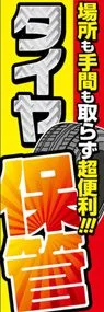 タイヤ保管ののぼり旗デザイン