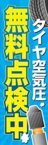 空気圧チェックののぼり旗デザイン