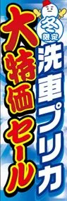 洗車プリカ大特価セールののぼり旗デザイン