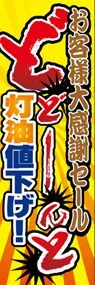 どどーんと灯油値下げののぼり旗デザイン