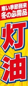 灯油ののぼり旗デザイン