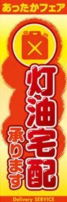 灯油宅配承りますののぼり旗デザイン